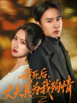 我死后，丈夫真为我殉情在线观看