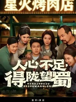 人心不足，得陇望蜀在线观看