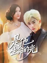 是他生命的光在线观看