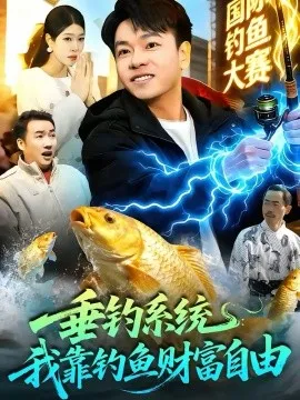 垂钓系统：我靠钓鱼财富自由在线观看