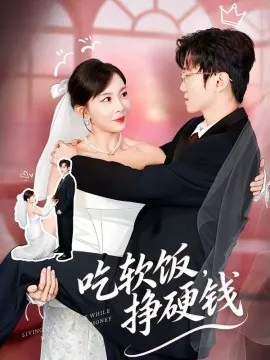 吃软饭，挣硬钱在线观看