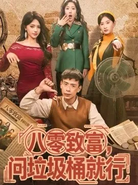 八零致富，问垃圾桶就行在线观看