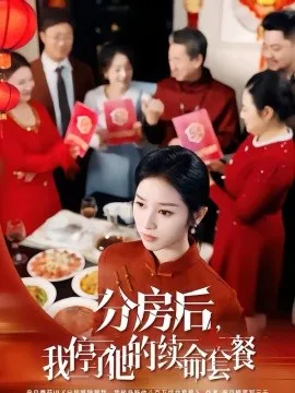 分房后，我停了他的续命套餐在线观看