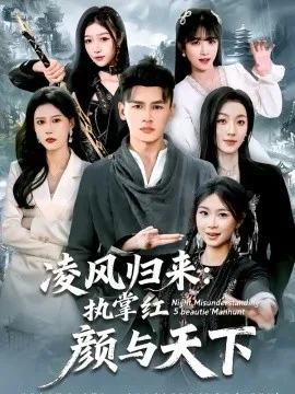 凌风归来：执掌红颜与天下在线观看