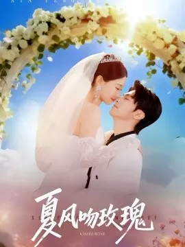 夏风吻玫瑰在线观看