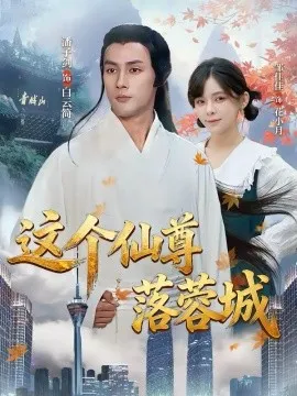 这个仙尊落蓉城在线观看