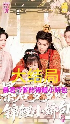 暴君爹爹的锦鲤小娇包 在线观看