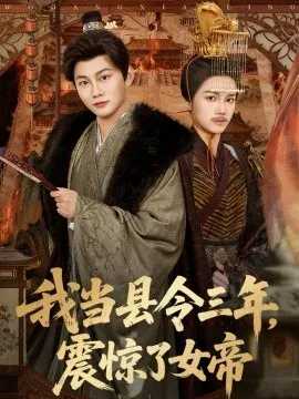 我当县令三年，震惊了女帝在线观看