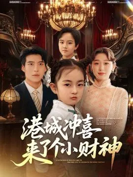 港城冲喜来了个小财神在线观看