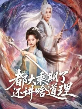 都大乘期了还讲啥道理在线观看