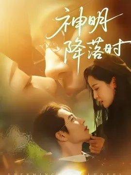 神明降落时在线观看