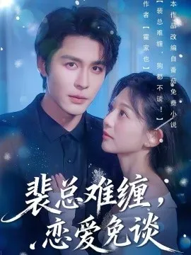 裴总难缠，恋爱免谈在线观看