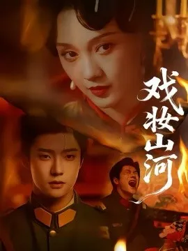 戏妆山河在线观看