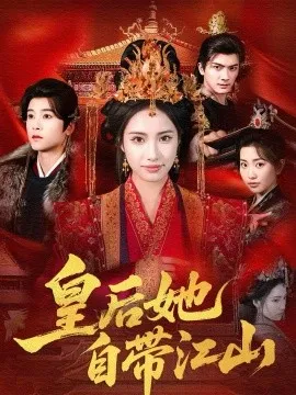 皇后她自带江山在线观看