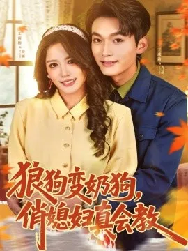狼狗变奶狗，俏媳妇真会教在线观看