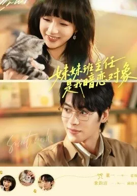 妹妹班主任是我暗恋对象在线观看