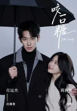 咬一口糖在线观看