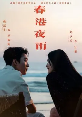 春港夜雨在线观看
