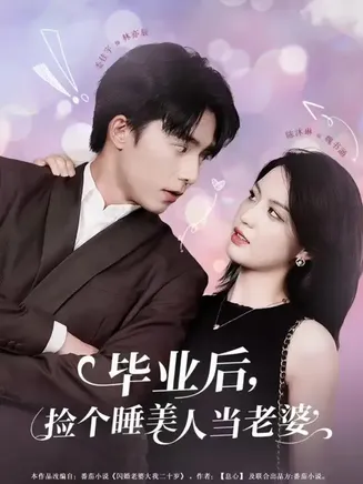 毕业后，捡个睡美人当老婆在线观看