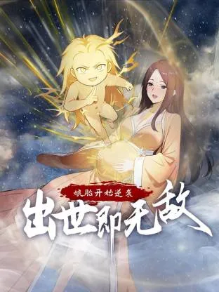 娘胎开始逆袭，出世即无敌动态漫在线观看