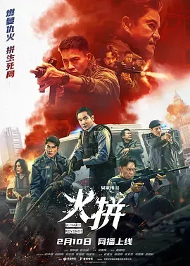 火拼[电影解说]在线观看