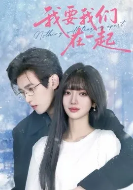 我要我们在一起2026在线观看