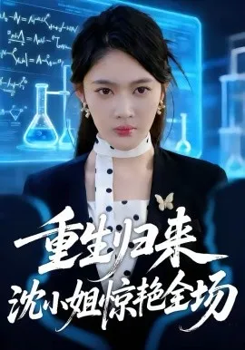 重生归来沈小姐惊艳全场在线观看