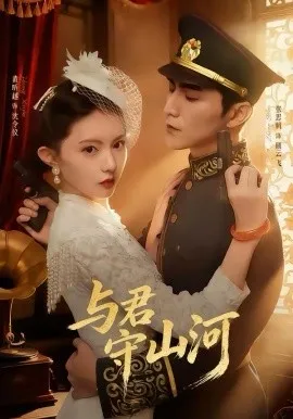 与君守山河在线观看