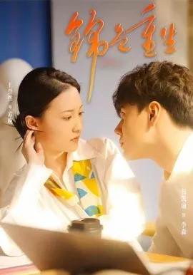 锦色重生在线观看