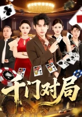 千门对局在线观看