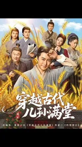 穿越古代儿孙满堂在线观看