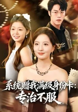 系统赠我满级身份卡：专治不服在线观看