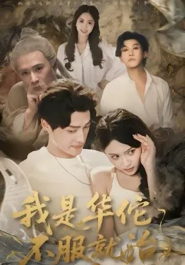 我是华佗不服就治在线观看