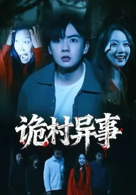 诡村异事在线观看