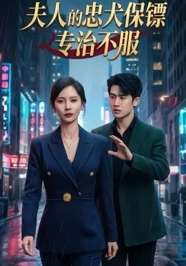 夫人的忠犬保镖专治不服在线观看