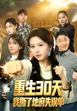 重生30天：我撕了地府失误单在线观看