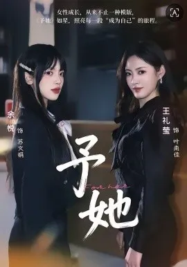 予她2026在线观看