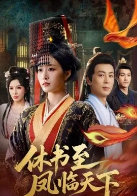 休书至凤临天下在线观看