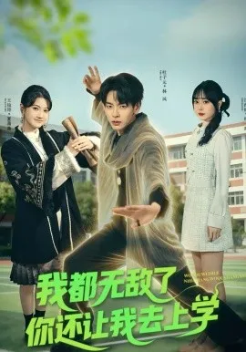 我都无敌了你还让我去上学在线观看