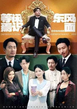 等闲焉识东方面在线观看