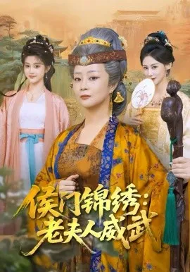 侯门锦绣：老夫人威武在线观看