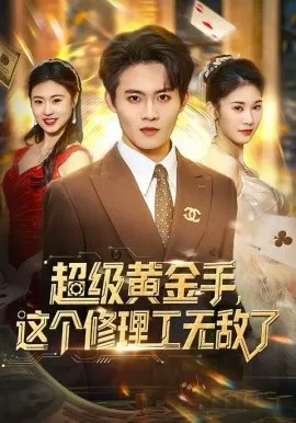 超级黄金手,这个修理工无敌了在线观看