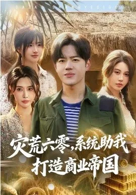 灾荒六零:系统助我打造商业帝国在线观看