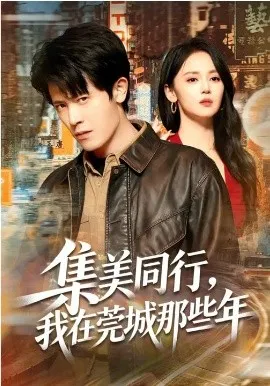集美同行，我在莞城那些年在线观看