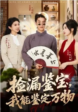 捡漏鉴宝，我能鉴定万物在线观看