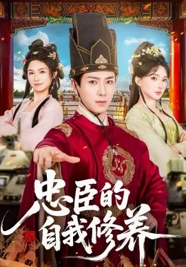 忠臣的自我修养在线观看