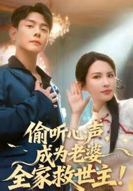 偷听心声，成为老婆全家救世主在线观看