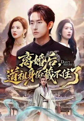 离婚后，道祖身份藏不住了在线观看