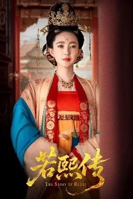 若熙传在线观看