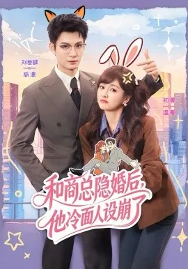 和商总隐婚后，他冷面人设崩了在线观看